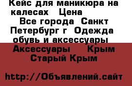 Кейс для маникюра на калесах › Цена ­ 8 000 - Все города, Санкт-Петербург г. Одежда, обувь и аксессуары » Аксессуары   . Крым,Старый Крым